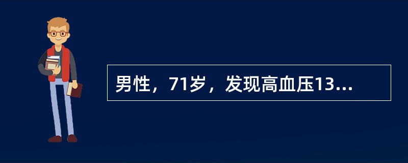男性，71岁，发现高血压13年，劳累性心绞痛史3年，胸闷、胸痛间歇发作1年余并伴