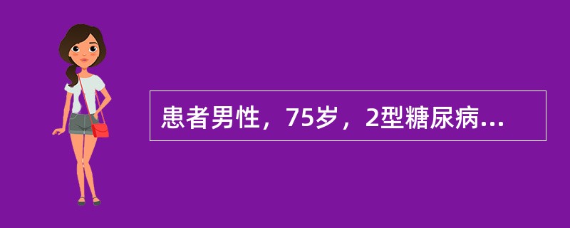 患者男性，75岁，2型糖尿病病史30年，近6年出现蛋白尿及高血压，近2年来肾功能