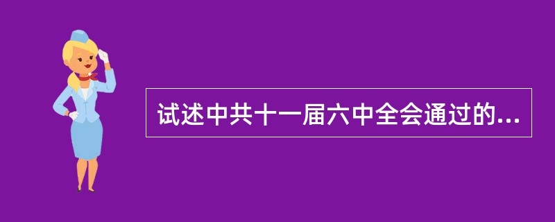 试述中共十一届六中全会通过的《关于建国以来党的若干历史问题的决议》的主要内容及其