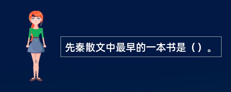 先秦散文中最早的一本书是（）。