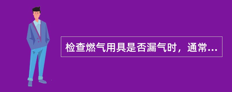 检查燃气用具是否漏气时，通常采用（）来寻找漏气点。