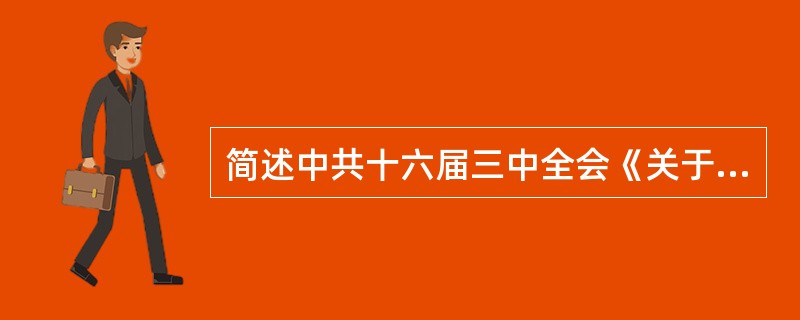 简述中共十六届三中全会《关于完善社会主义市场经济体制若干问题的决定》的主要内容