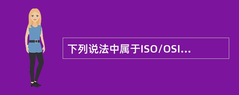 下列说法中属于ISO/OSI七层协议中应用层功能的是（）。