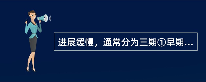 进展缓慢，通常分为三期①早期根痛期，②脊髓部分受压期，③脊髓完全受压期，描述的疾