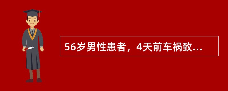 56岁男性患者，4天前车祸致失血性休克，近3天来每日尿量150～250ml，全身