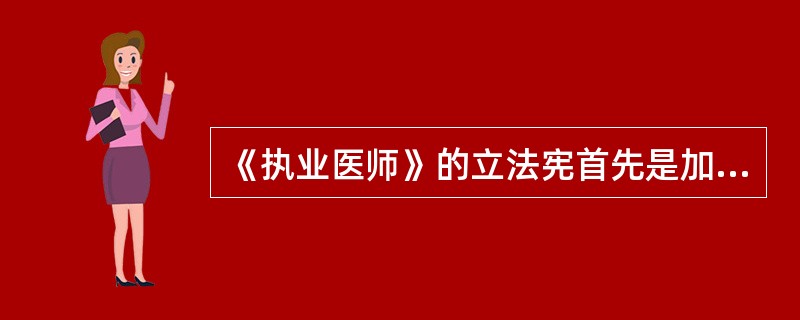 《执业医师》的立法宪首先是加强医师队伍建设，提高执业医师道德和业务素质，保障医师