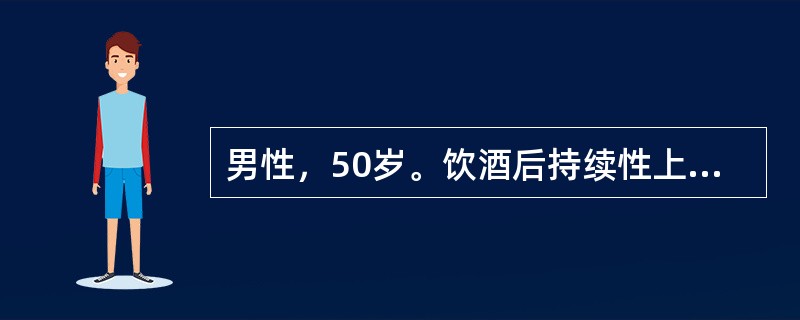 男性，50岁。饮酒后持续性上腹痛8小时。查体：上腹明显压痛，轻度肌紧张、反跳痛，