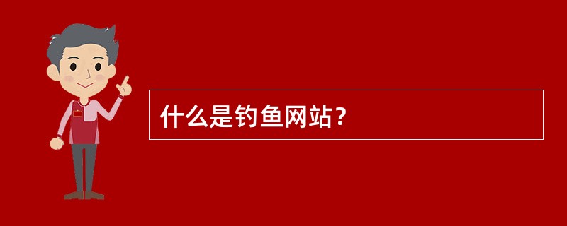 什么是钓鱼网站？