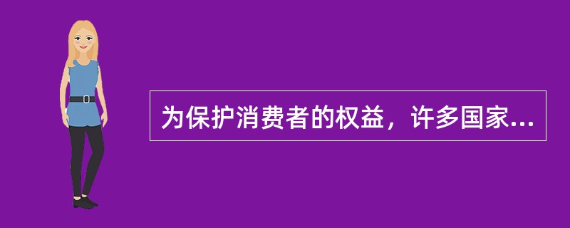 为保护消费者的权益，许多国家的法律赋予消费者在一定期间内试用商品，并无条件解除合