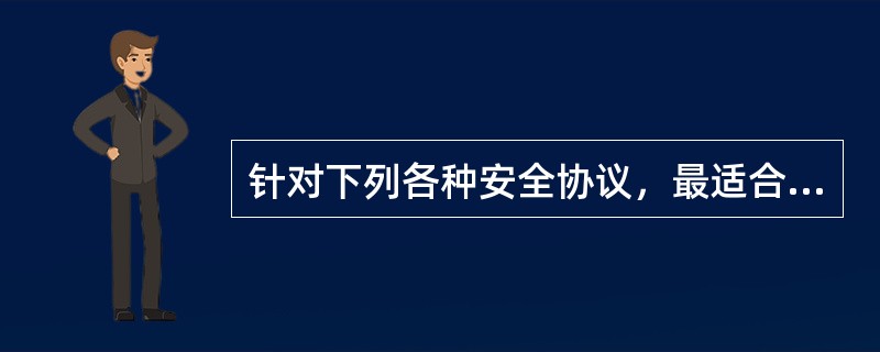 针对下列各种安全协议，最适合使用外部网VPN上，用于在客户机到服务器的连接模式的