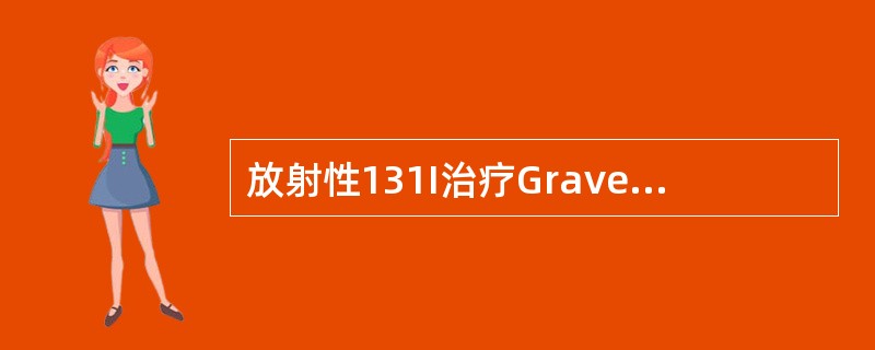 放射性131I治疗Graves病，最常见的并发症是（）