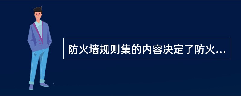 防火墙规则集的内容决定了防火墙的真正功能。