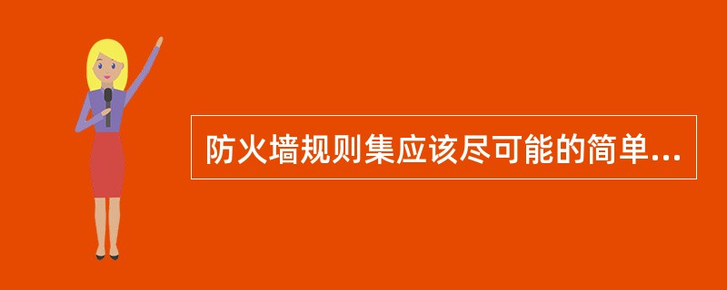 防火墙规则集应该尽可能的简单，规则集越简单，错误配置的可能性就越小，系统就越安全