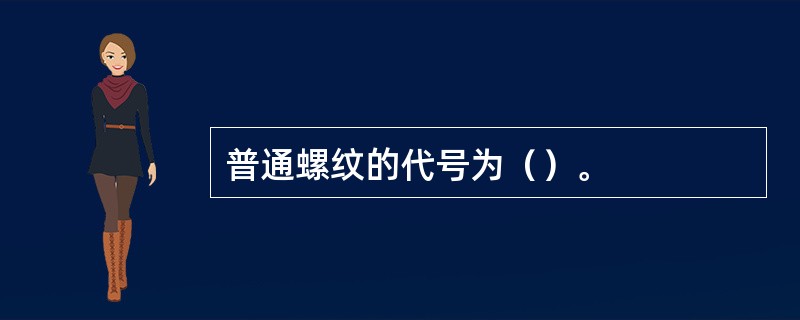 普通螺纹的代号为（）。