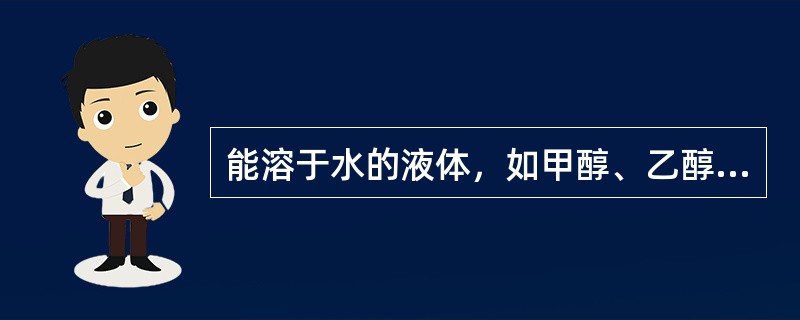 能溶于水的液体，如甲醇、乙醇等醇类，醋酸乙酯、醋酸丁酯等酯类，丙酮、丁酮等酮类发