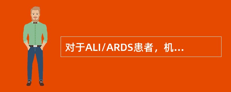 对于ALI/ARDS患者，机械通气的原则不正确的是（）。