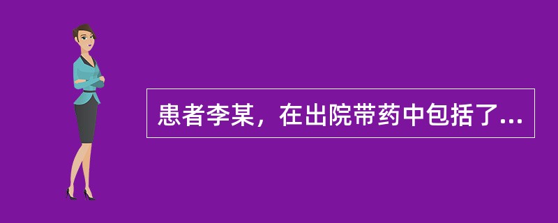 患者李某，在出院带药中包括了以下药物，同时口服下列药物时，宜最后服用的是（）