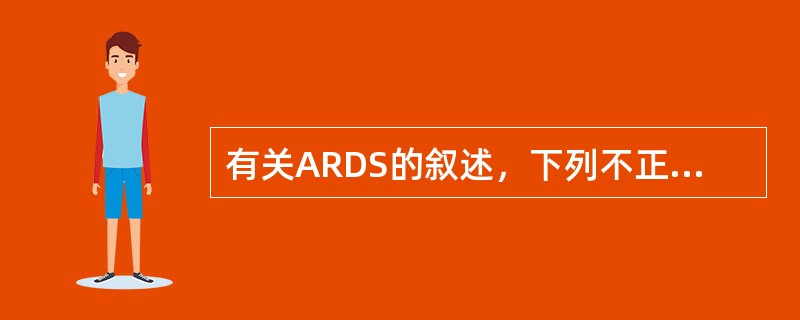 有关ARDS的叙述，下列不正确的是（）。