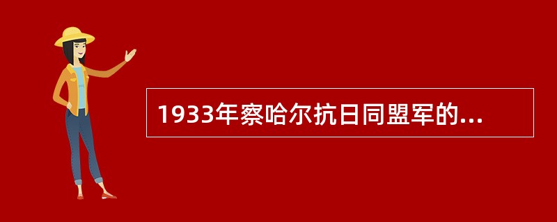 1933年察哈尔抗日同盟军的领导人是（）。