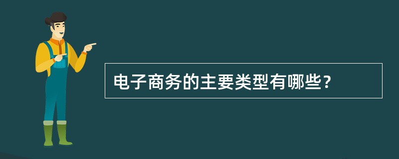 电子商务的主要类型有哪些？