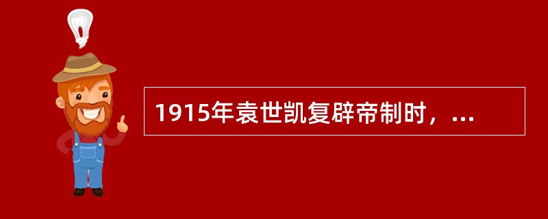 1915年袁世凯复辟帝制时，策划西南独立，打出“护国”旗号的是（）。