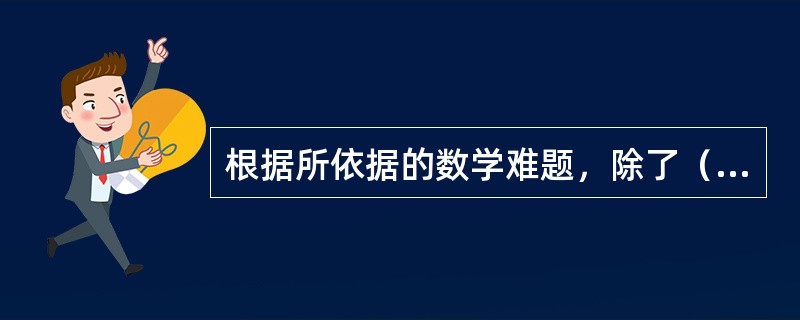 根据所依据的数学难题，除了（）以外，公钥密码体制可以分为以下几类。