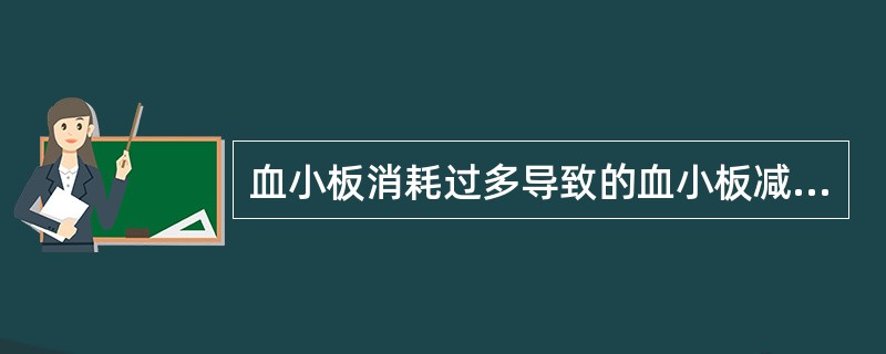 血小板消耗过多导致的血小板减少性疾病（）