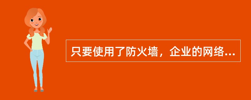 只要使用了防火墙，企业的网络安全就有了绝对保障。