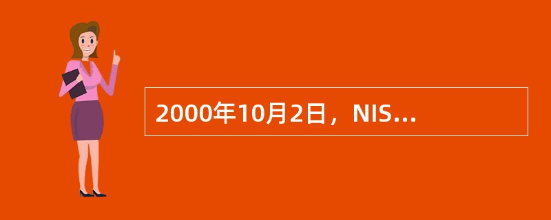 2000年10月2日，NIST正式宣布将（）候选算法作为高级数据加密标准，该算法