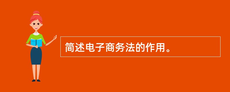 简述电子商务法的作用。