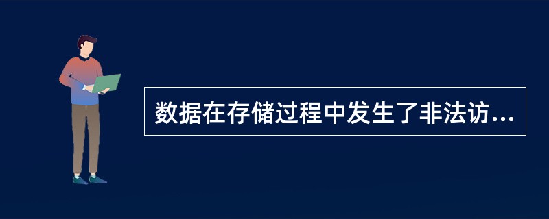 数据在存储过程中发生了非法访问行为，这破坏了信息安全的（）属性。