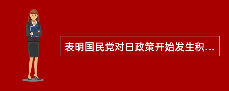 表明国民党对日政策开始发生积极变化的会议是（）。