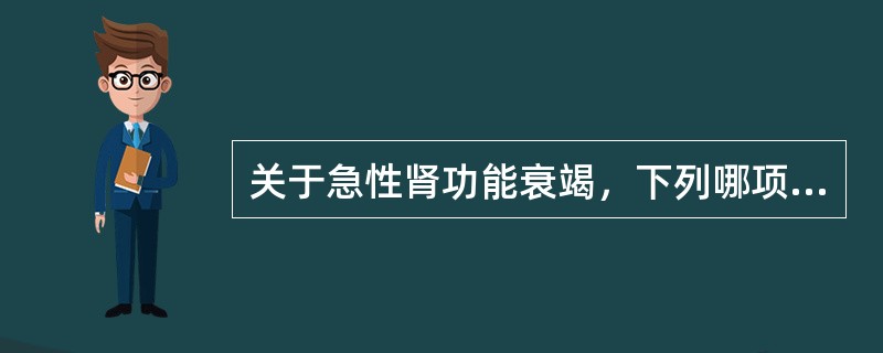 关于急性肾功能衰竭，下列哪项说法是错误的（）