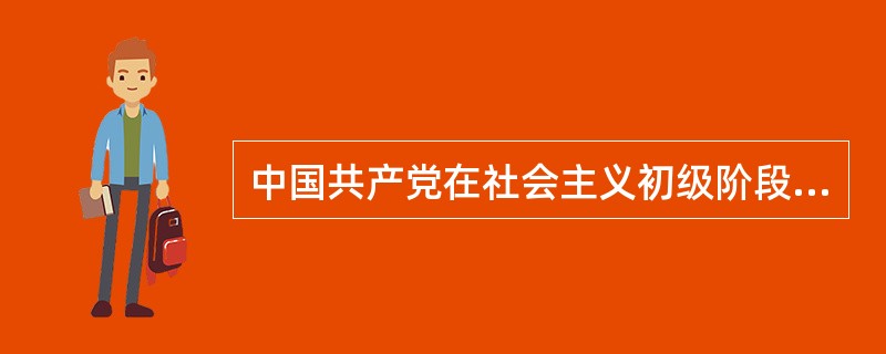 中国共产党在社会主义初级阶段的基本路线是什么？