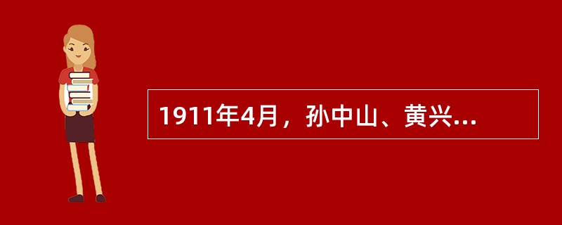 1911年4月，孙中山、黄兴等发动的震动全国的武装起义是（）。