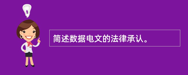 简述数据电文的法律承认。