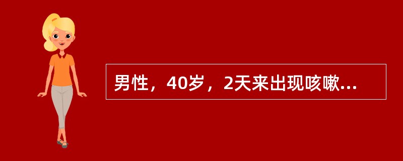 男性，40岁，2天来出现咳嗽、咳痰，开始以少量白黏痰为主，1天来转为黏液脓性痰，