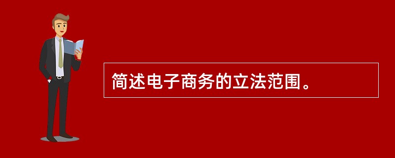 简述电子商务的立法范围。