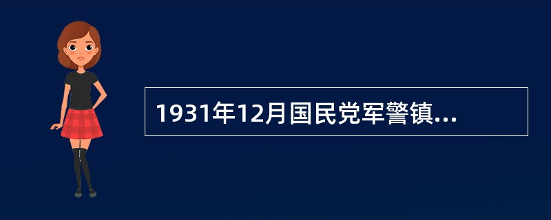 1931年12月国民党军警镇压学生抗日爱国运动，制造了（）。