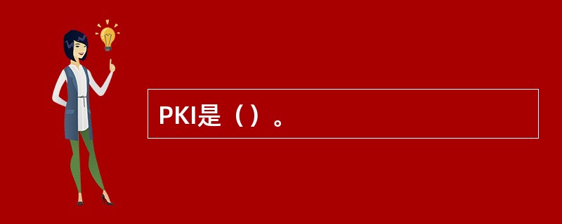 PKI是（）。