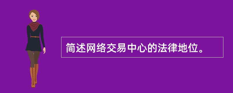 简述网络交易中心的法律地位。