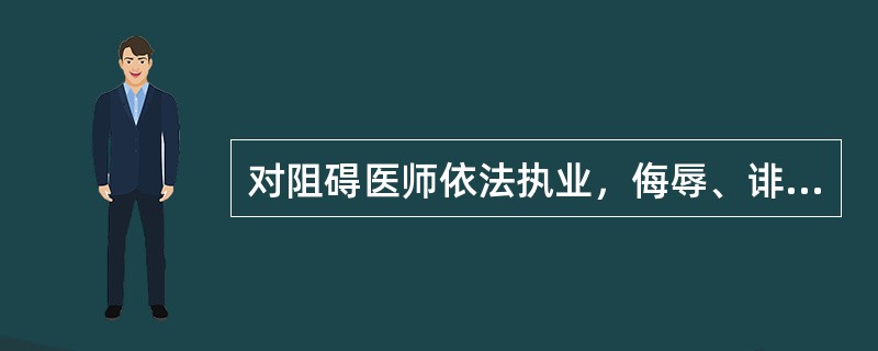 对阻碍医师依法执业，侮辱、诽谤、威胁，殴打医师的人员进行行政处罚时，应当适用（）