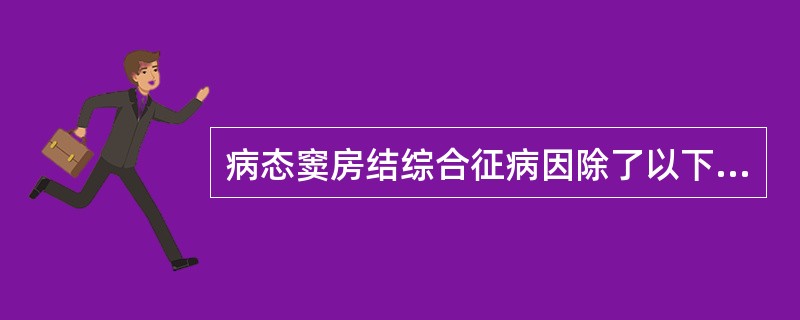 病态窦房结综合征病因除了以下哪项（）