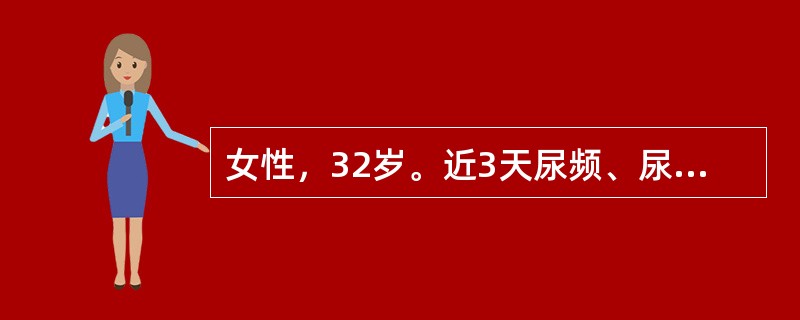 女性，32岁。近3天尿频、尿急，往有类似发作史，曾不规则服用呋喃妥因（呋喃坦啶）