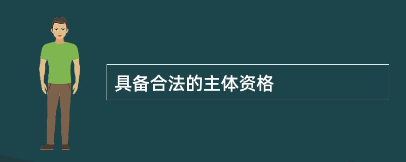 具备合法的主体资格