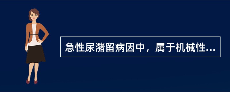 急性尿潴留病因中，属于机械性梗阻的是（）