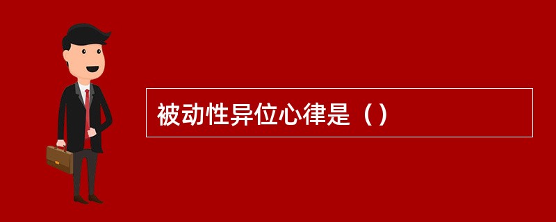 被动性异位心律是（）