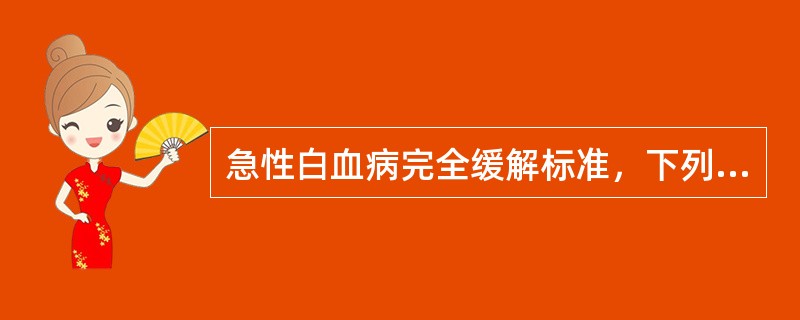 急性白血病完全缓解标准，下列哪项是错误的（）