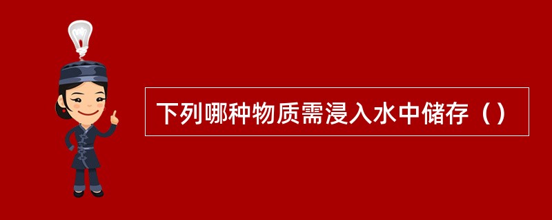 下列哪种物质需浸入水中储存（）
