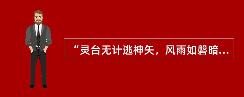 “灵台无计逃神矢，风雨如磐暗故园，寄意寒星荃不察，我以我血荐轩辕。”这首诗表达了